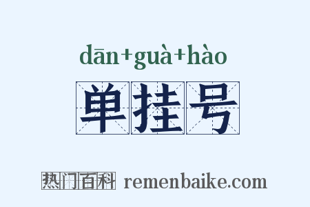 单挂号是什么意思的图片